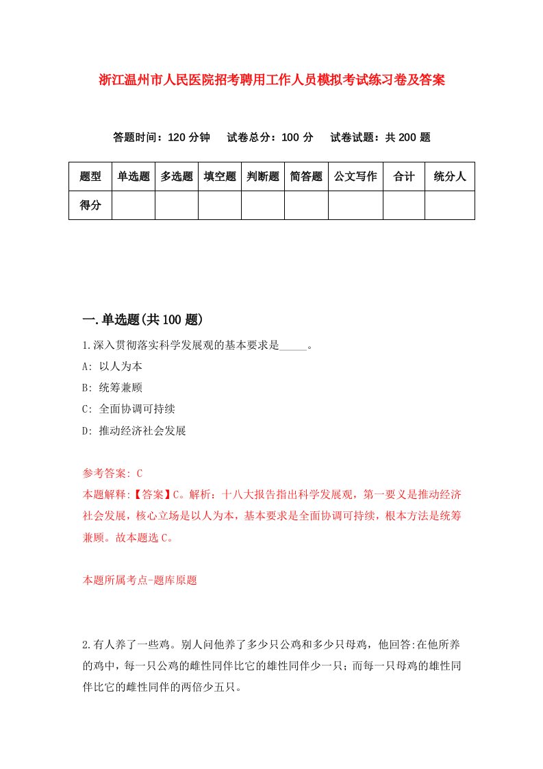 浙江温州市人民医院招考聘用工作人员模拟考试练习卷及答案第0版