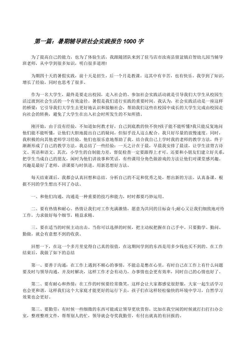 暑期辅导班社会实践报告1000字[小编整理][修改版]