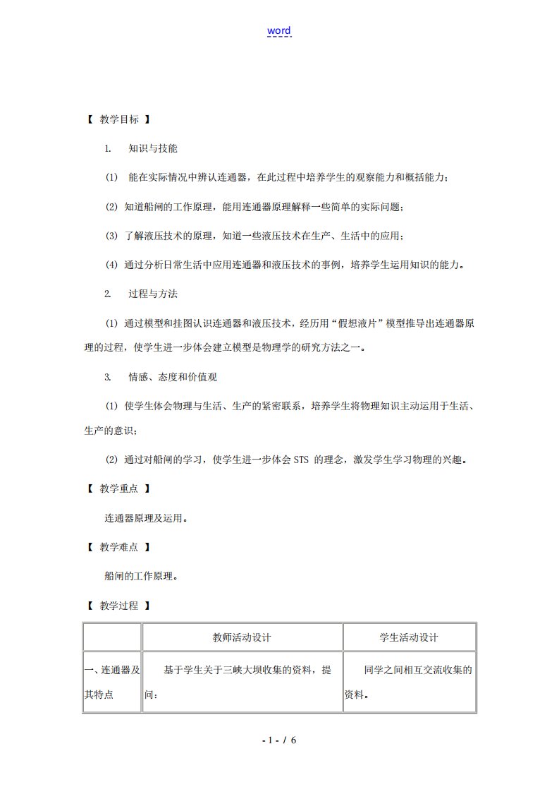 八年级物理下册9.3(连通器和液压技术)教案教科版教案