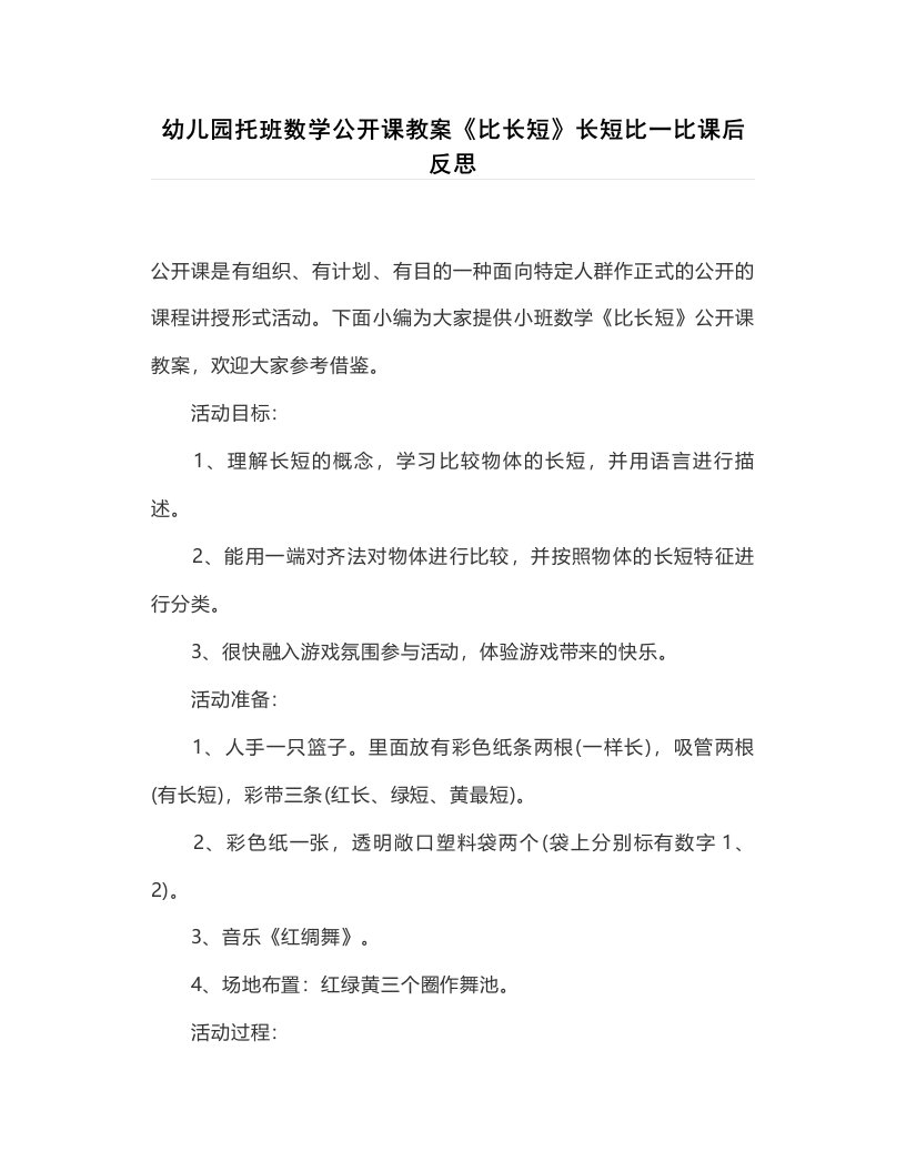 幼儿园托班数学公开课教案《比长短》长短比一比课后反思