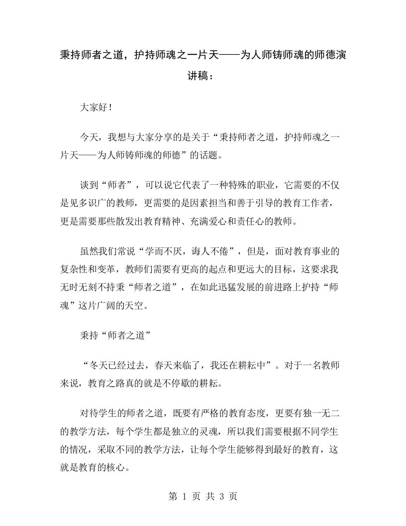 秉持师者之道，护持师魂之一片天——为人师铸师魂的师德演讲稿