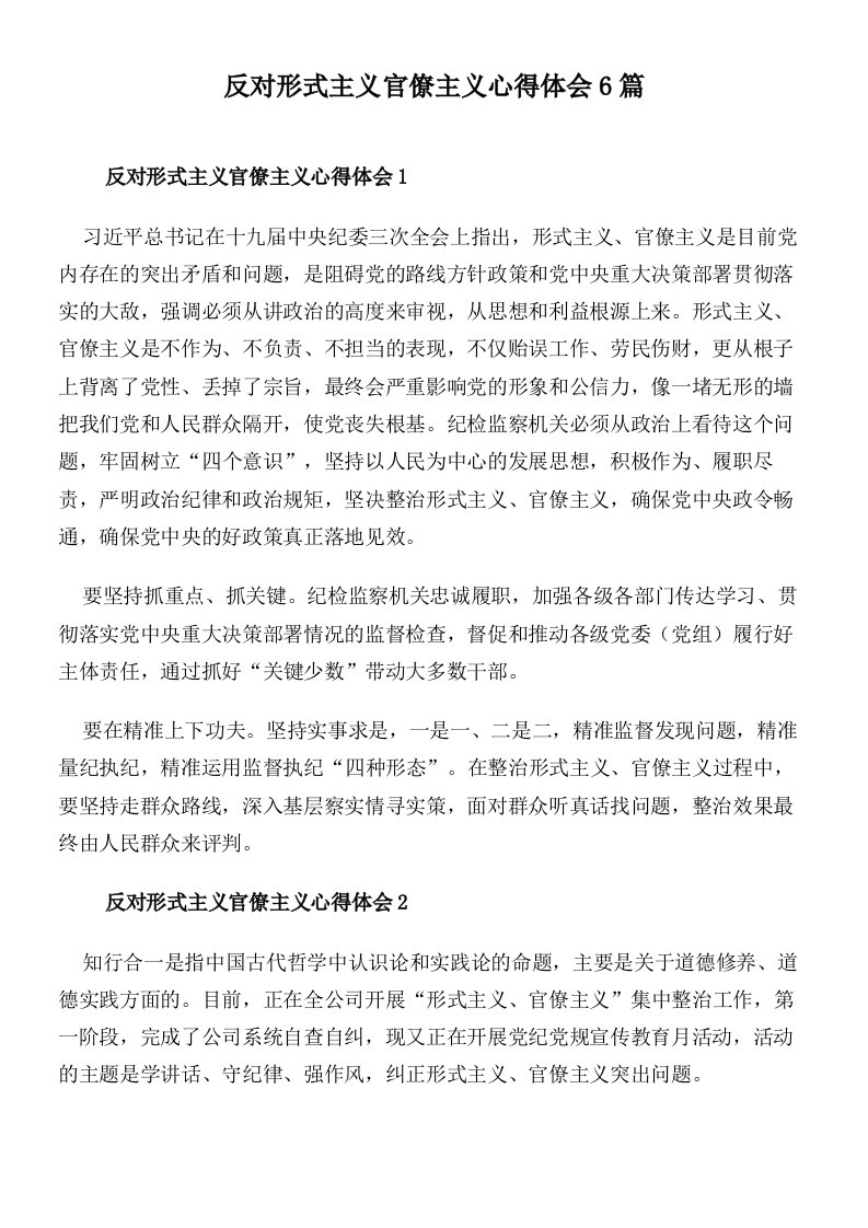 反对形式主义官僚主义心得体会6篇