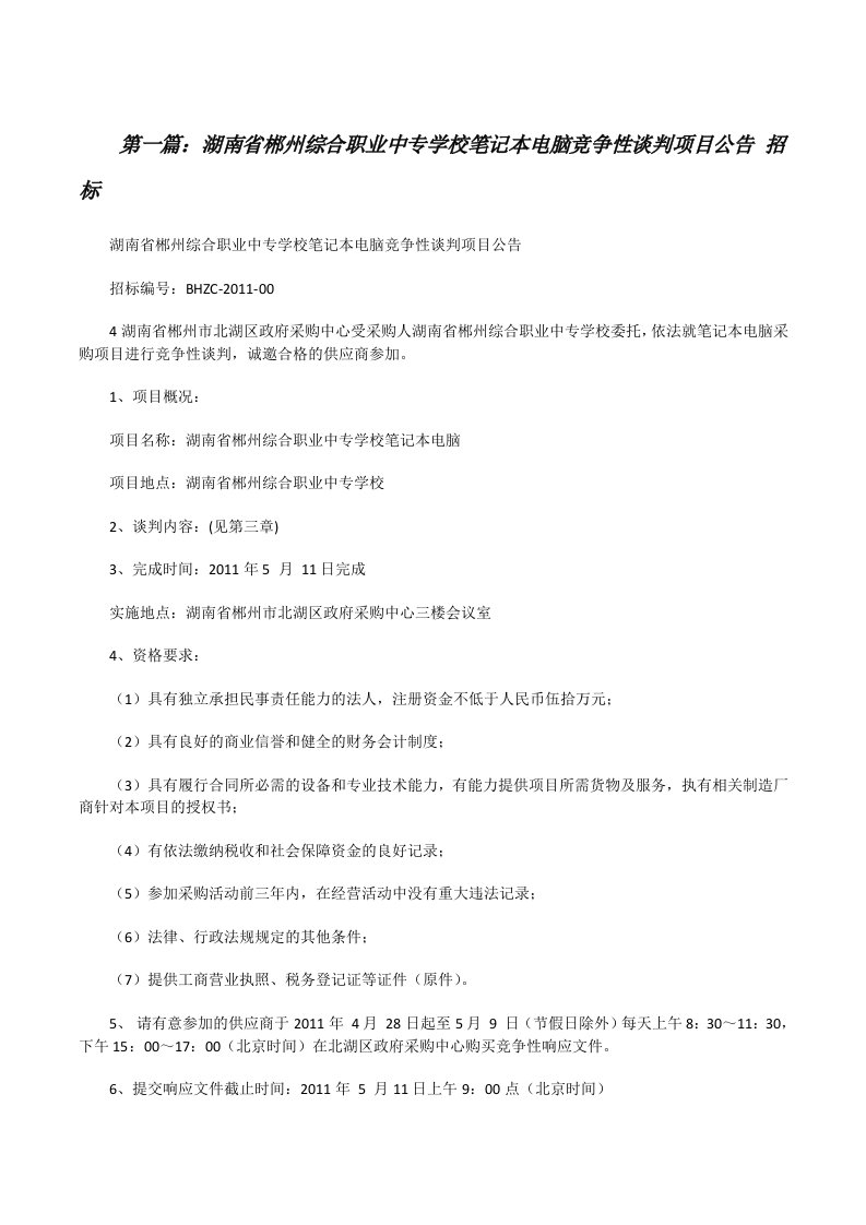 湖南省郴州综合职业中专学校笔记本电脑竞争性谈判项目公告招标[修改版]