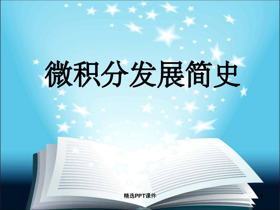 微积分发展简史PPT课件