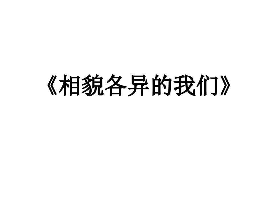 教科版小学科学六年级上册第四单元《相貌各异的我们》课件