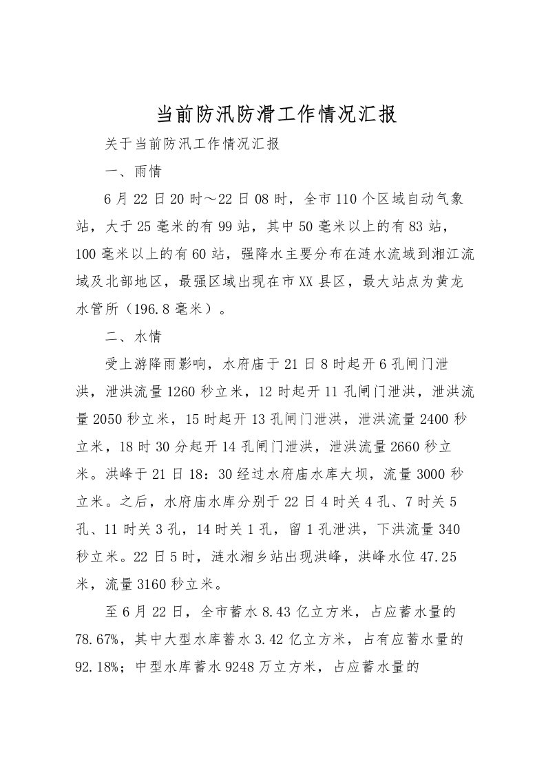 2022当前防汛防滑工作情况汇报