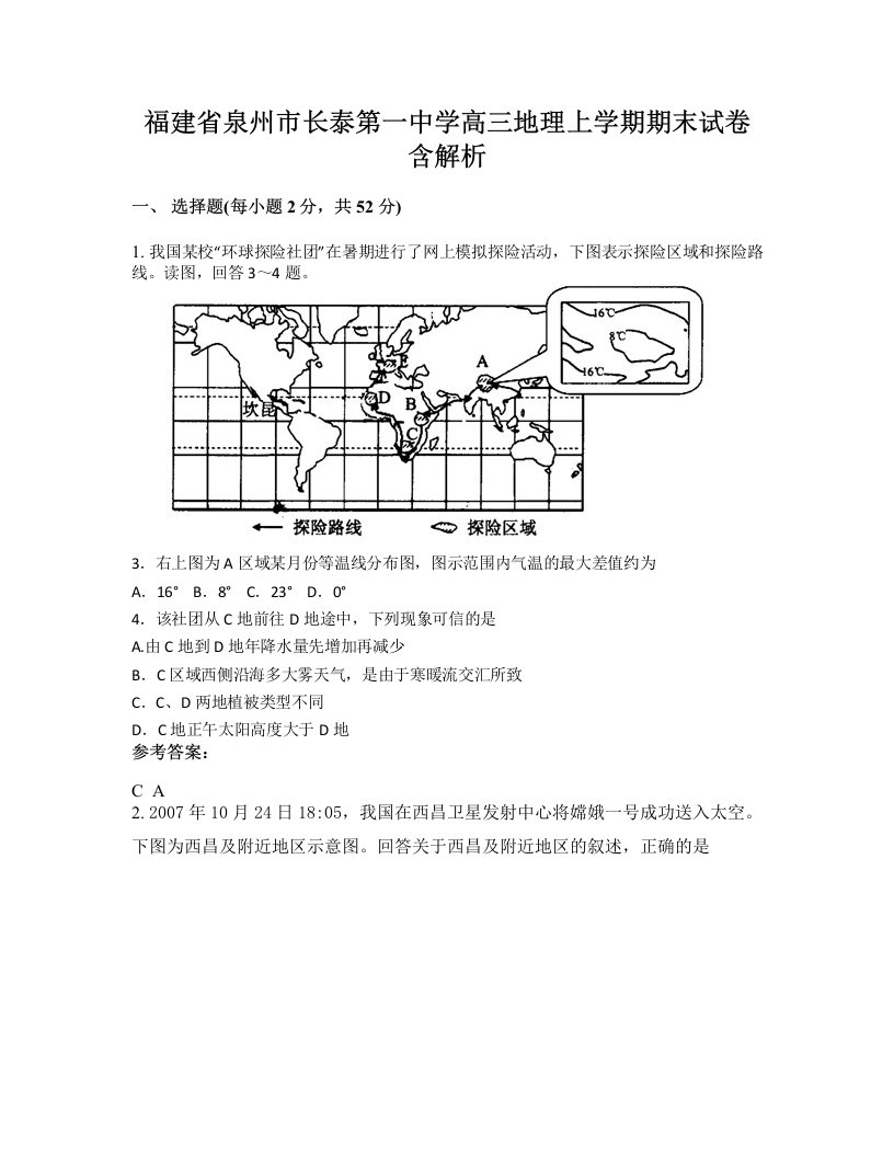 福建省泉州市长泰第一中学高三地理上学期期末试卷含解析