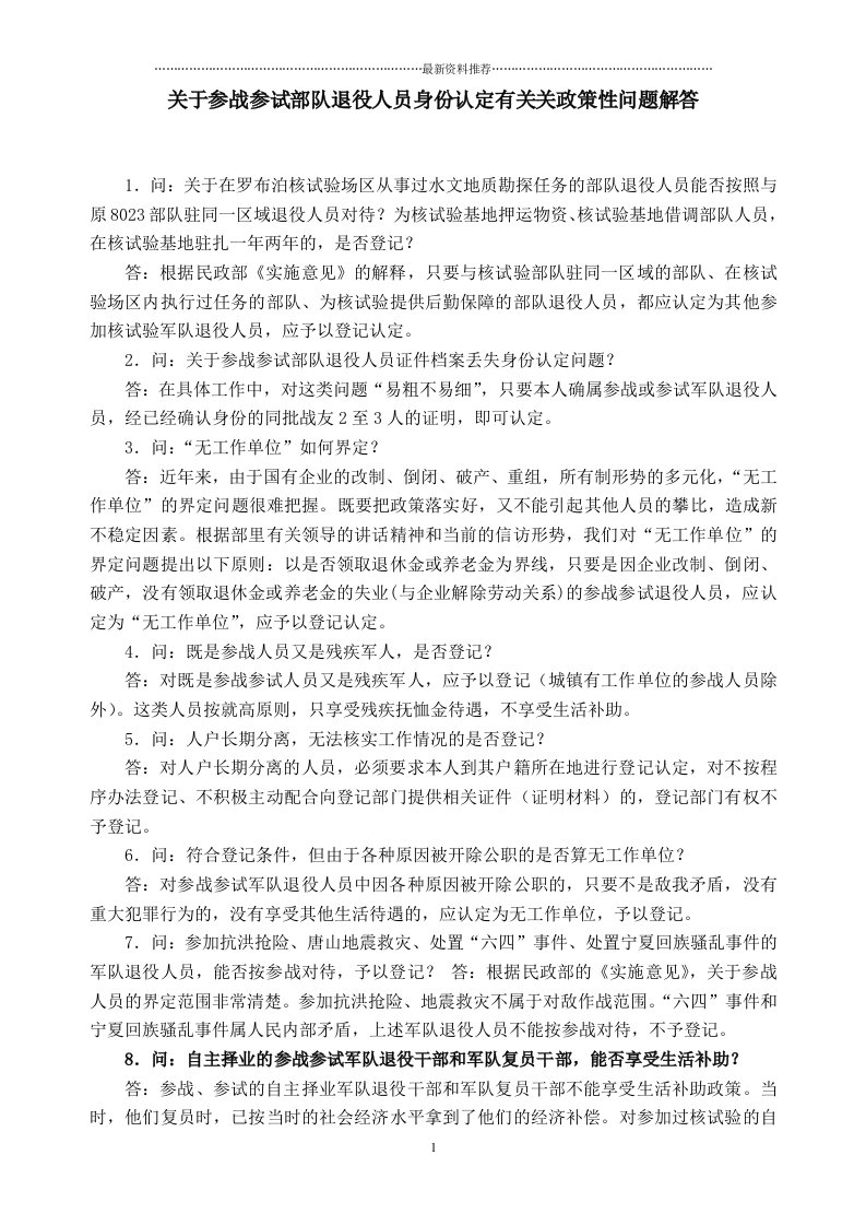 关于参战参试部队退役人员身份认定有关关政策性问题解答精编版