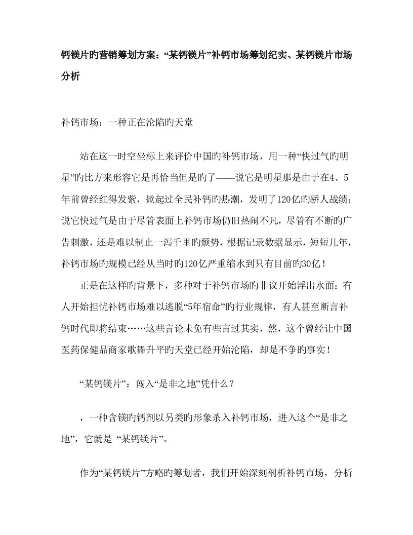 钙镁片的营销策划方案钙镁片补钙市场策划纪实钙镁片市场分析