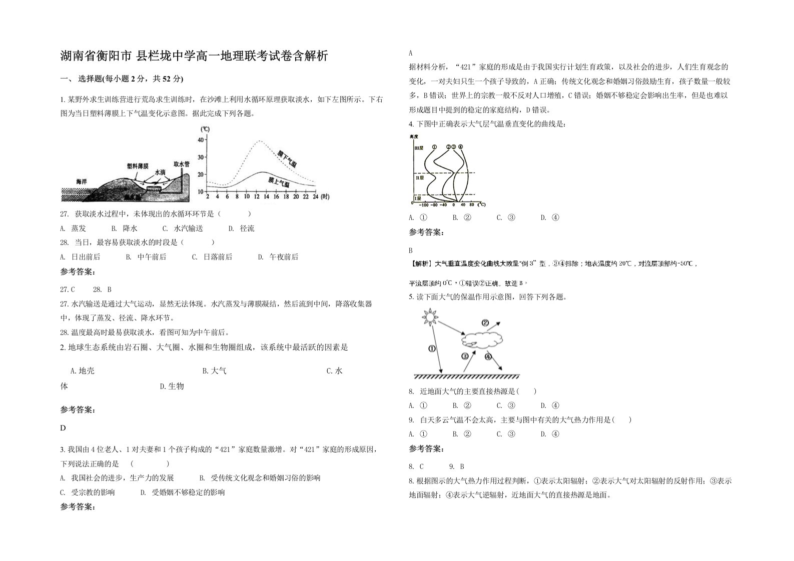 湖南省衡阳市县栏垅中学高一地理联考试卷含解析