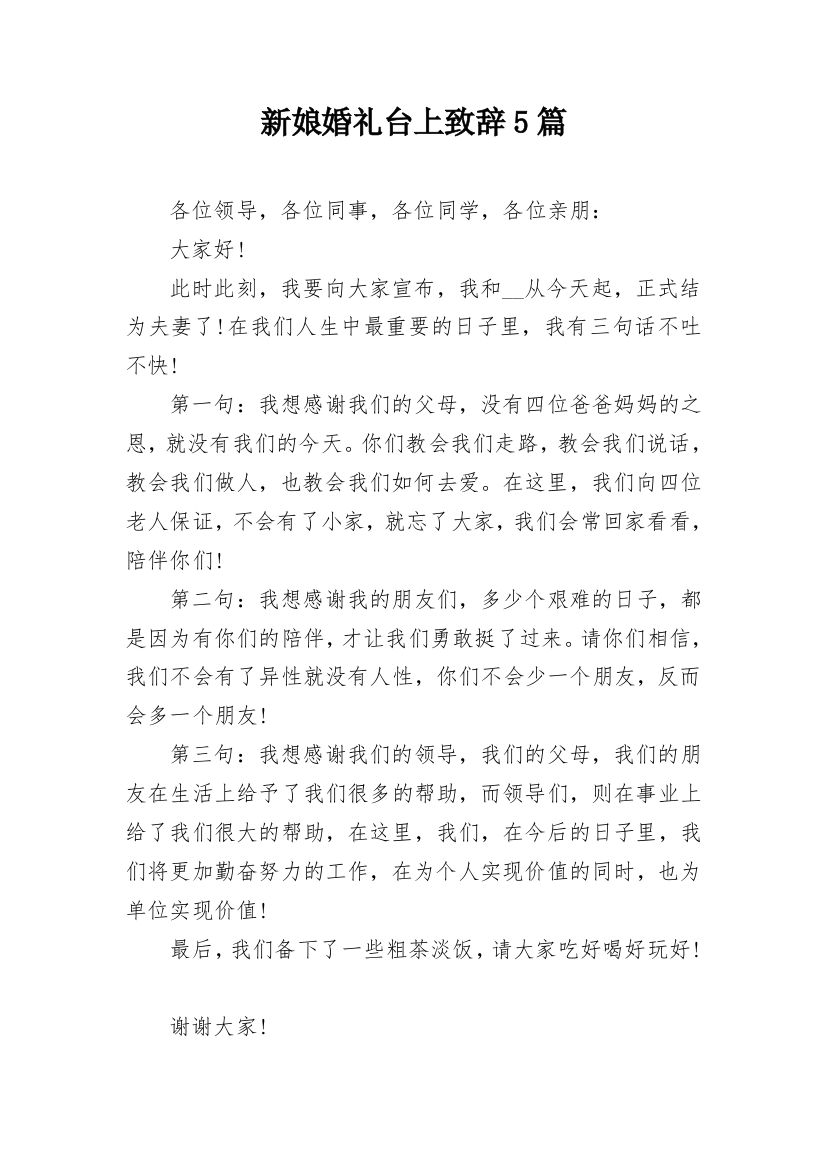 新娘婚礼台上致辞5篇