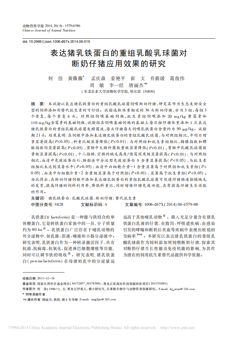 表达猪乳铁蛋白的重组乳酸乳球菌对断奶仔猪应用效果的研究