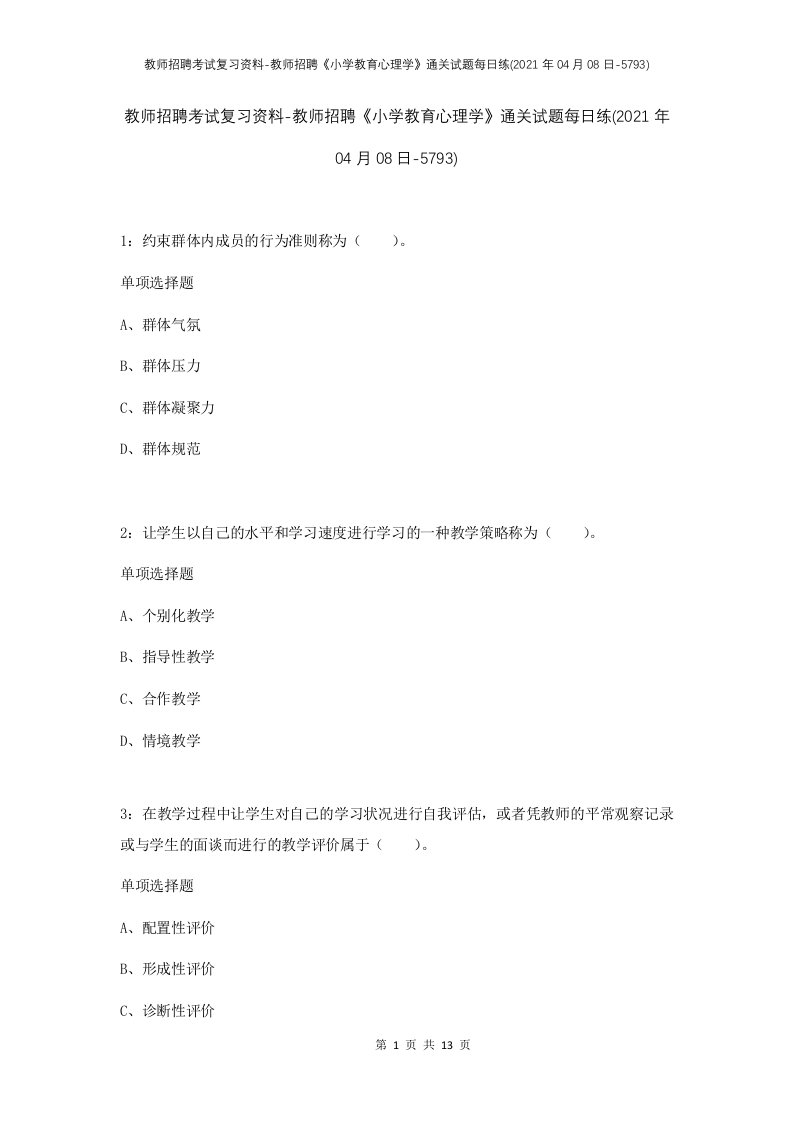 教师招聘考试复习资料-教师招聘小学教育心理学通关试题每日练2021年04月08日-5793