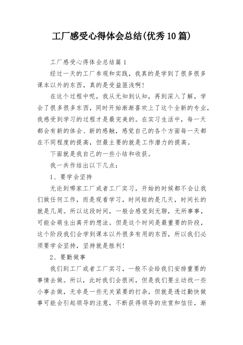 工厂感受心得体会总结(优秀10篇)