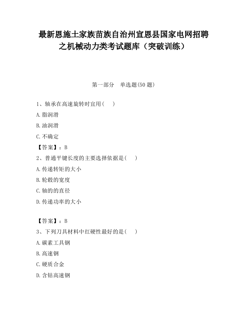 最新恩施土家族苗族自治州宣恩县国家电网招聘之机械动力类考试题库（突破训练）