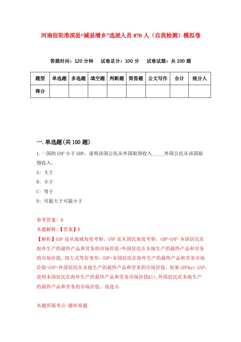 河南信阳淮滨县减县增乡选派人员870人自我检测模拟卷第8版