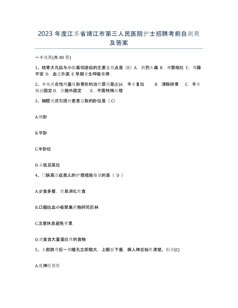 2023年度江苏省靖江市第三人民医院护士招聘考前自测题及答案