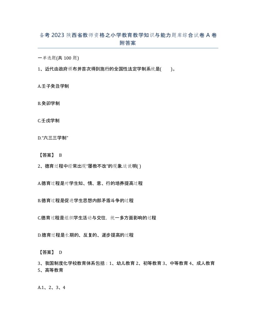 备考2023陕西省教师资格之小学教育教学知识与能力题库综合试卷A卷附答案