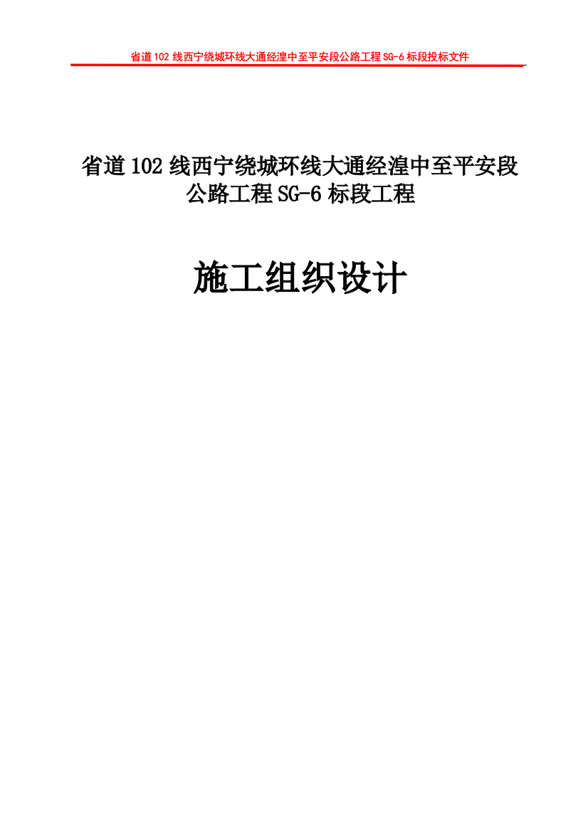 毕业论文省道102线西宁绕城环线大通经湟中至平安段公路工程sg6标段工程施工组织设计方案