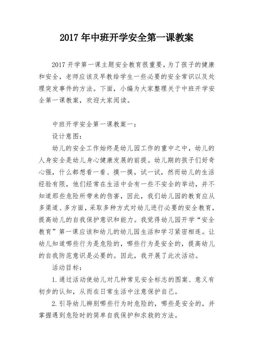 2017年中班开学安全第一课教案