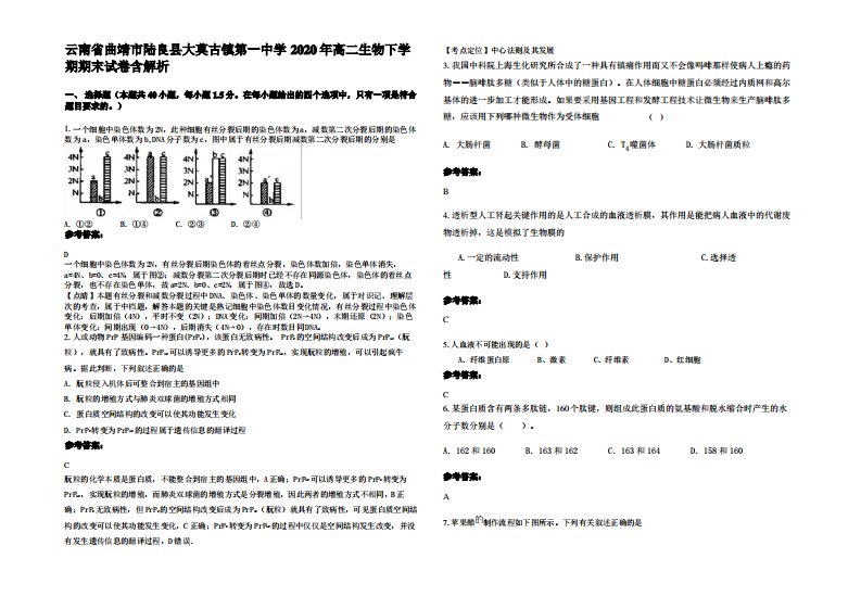 云南省曲靖市陆良县大莫古镇第一中学2020年高二生物下学期期末试卷含解析