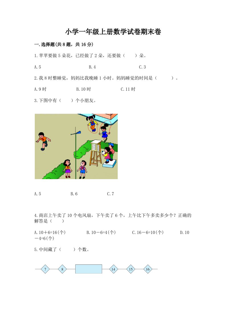 小学一年级上册数学试卷期末卷含完整答案【有一套】