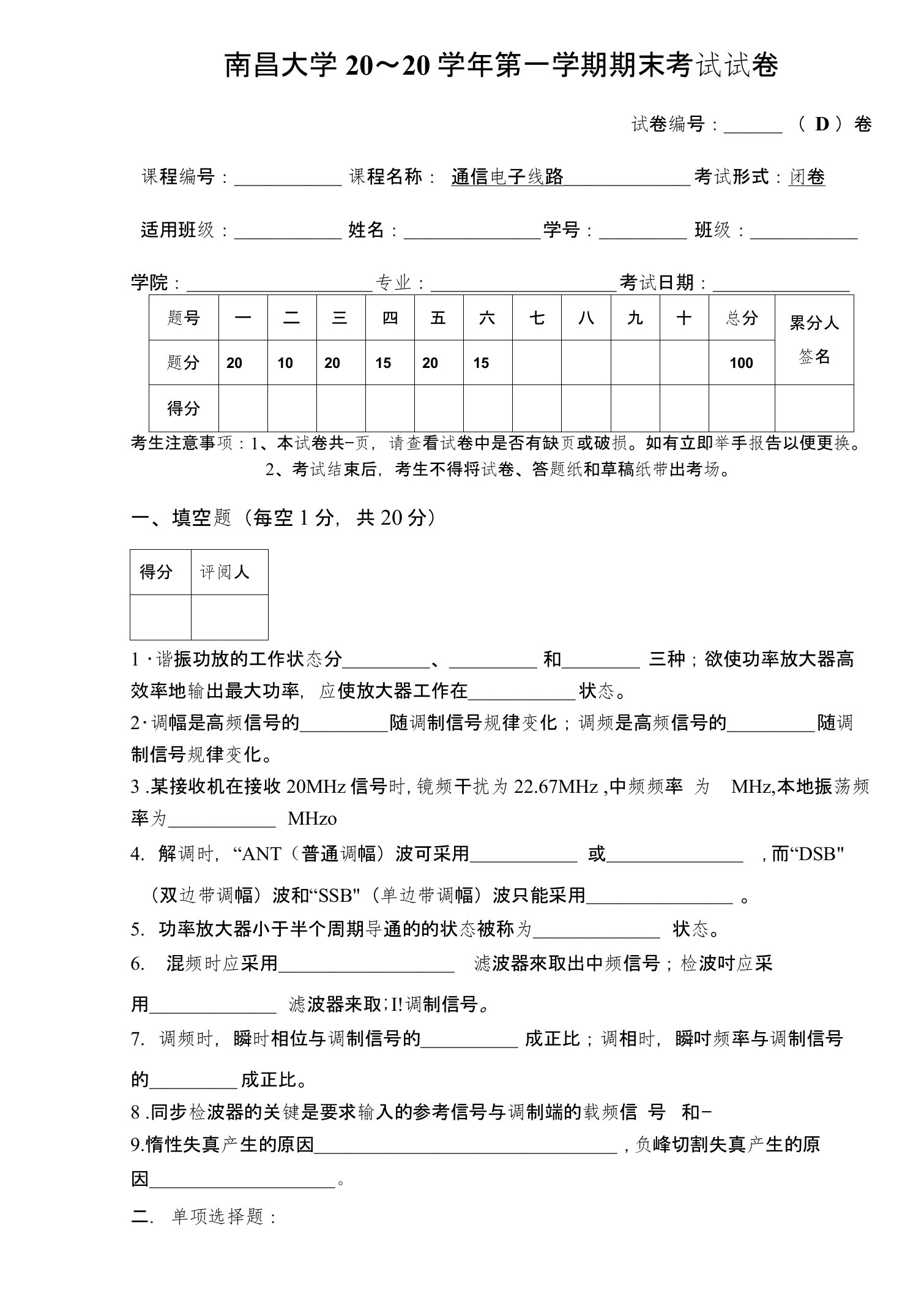 通信电子线路试卷D