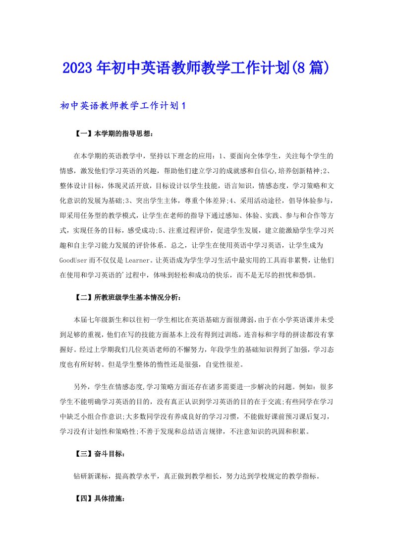 2023年初中英语教师教学工作计划(8篇)