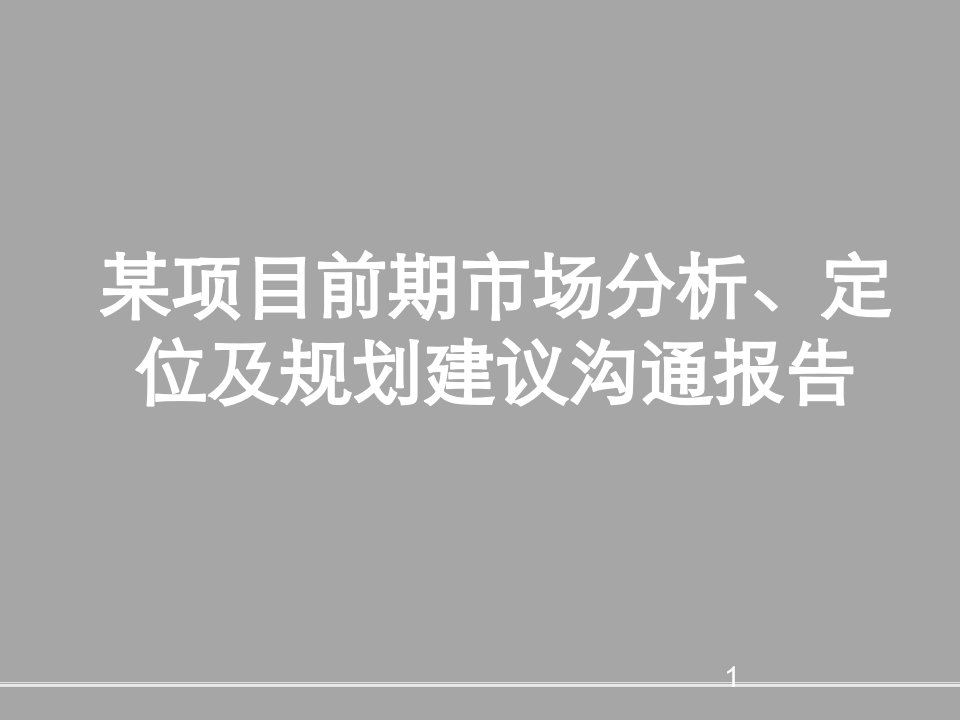 某项目前期市场分析、定位及规划建议沟通报告