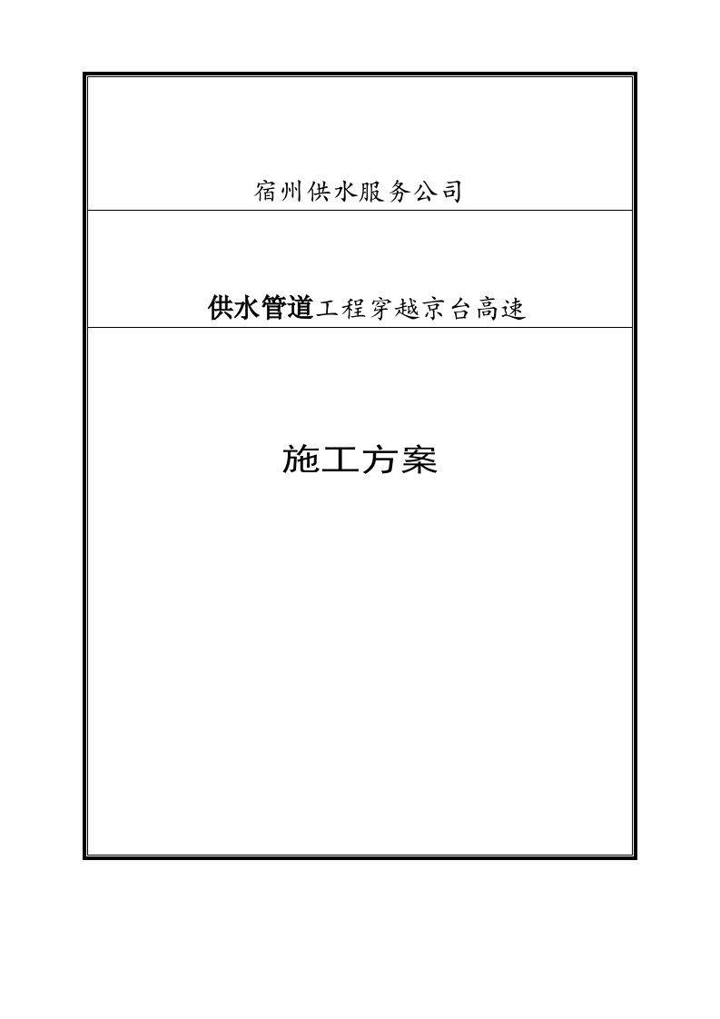 供水管道工程穿越京台高速拉管方案