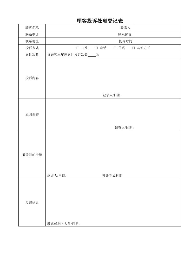 推荐-顾客投诉处理登记表035