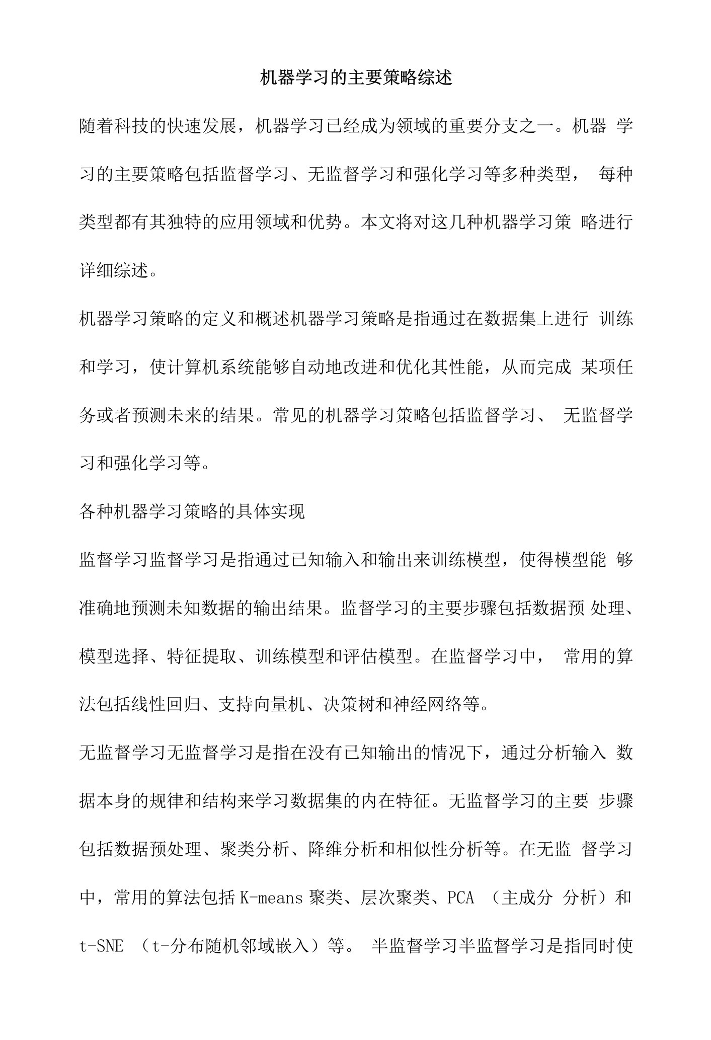 机器学习的主要策略综述