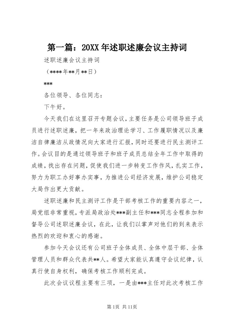 第一篇：某年述职述廉会议主持词