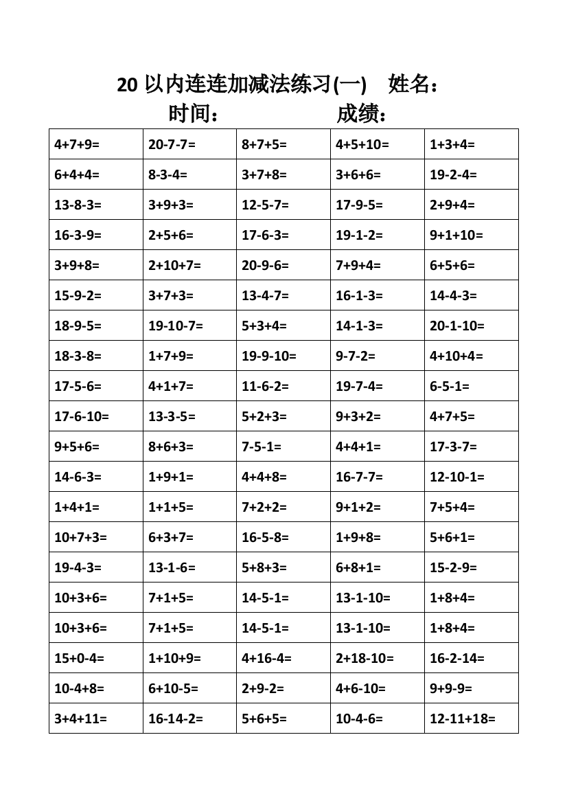 (完整word版)20以内连连加减法练习(1200题)课件