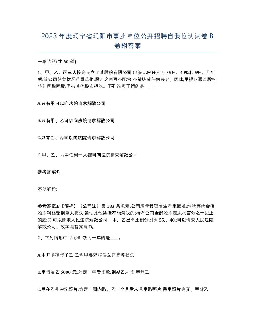 2023年度辽宁省辽阳市事业单位公开招聘自我检测试卷B卷附答案