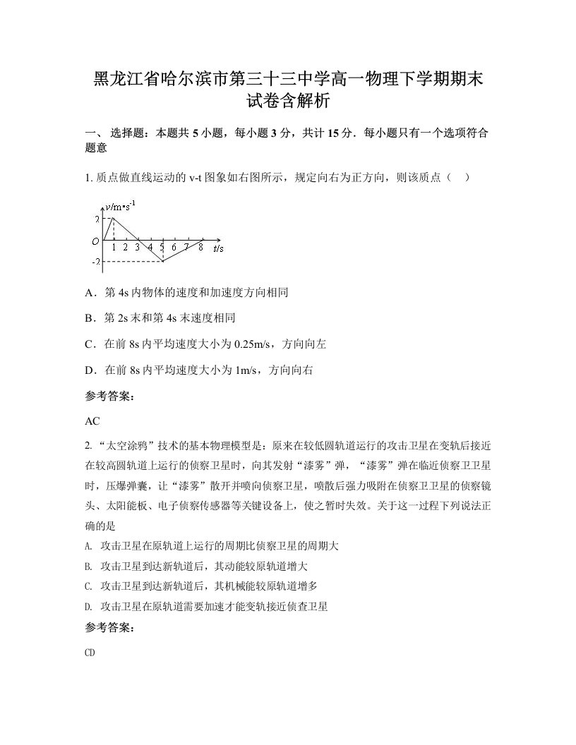 黑龙江省哈尔滨市第三十三中学高一物理下学期期末试卷含解析