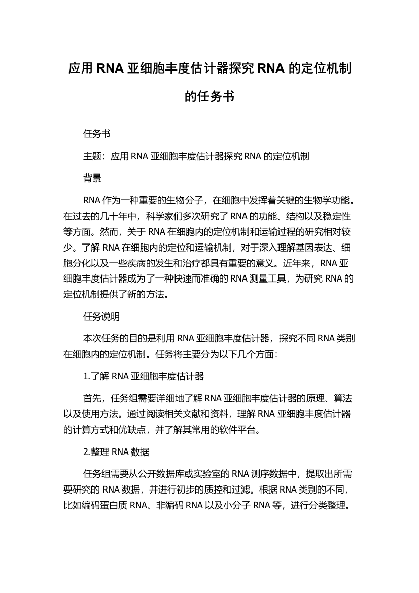 应用RNA亚细胞丰度估计器探究RNA的定位机制的任务书