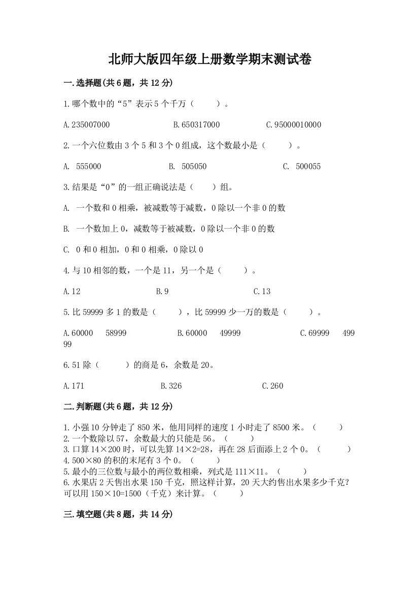 北师大版四年级上册数学期末测试卷及答案（有一套）