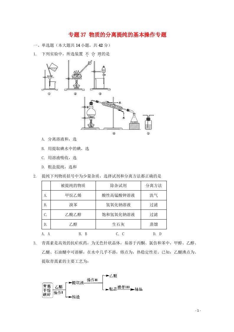 2022届高三化学一轮复习实验专题考点细练专题37物质的分离提纯的基本操作专题含解析