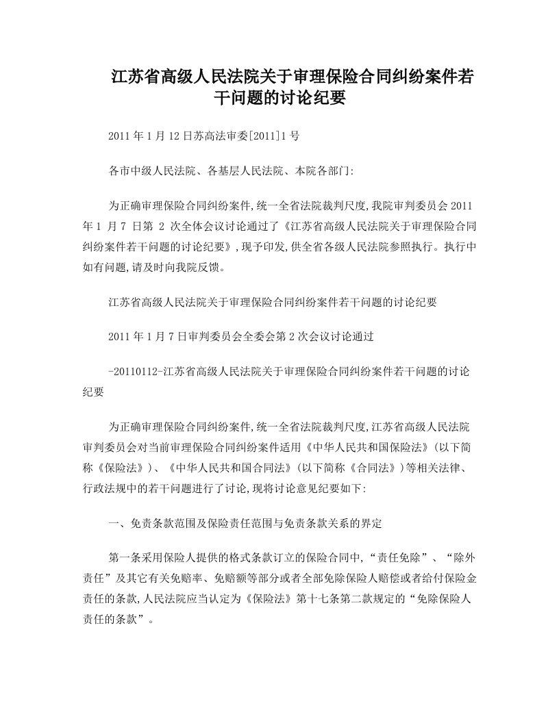 苏高法审委[2011]1号-20110112-江苏省高级人民法院关于审理保险合同纠纷案件若干问题的讨论纪要