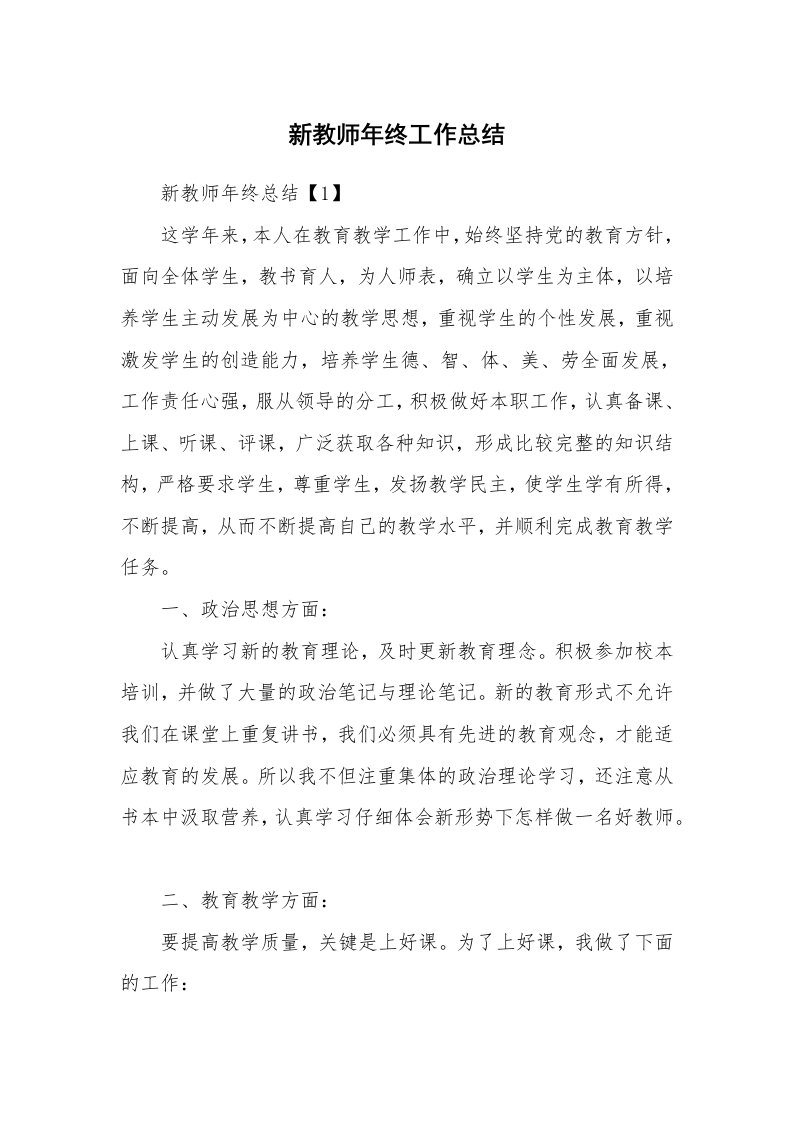 新教师年终工作总结