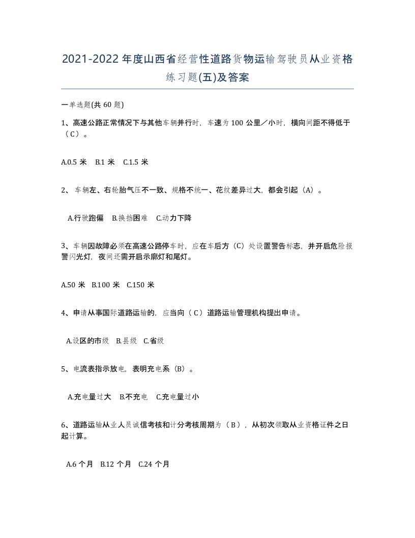 2021-2022年度山西省经营性道路货物运输驾驶员从业资格练习题五及答案