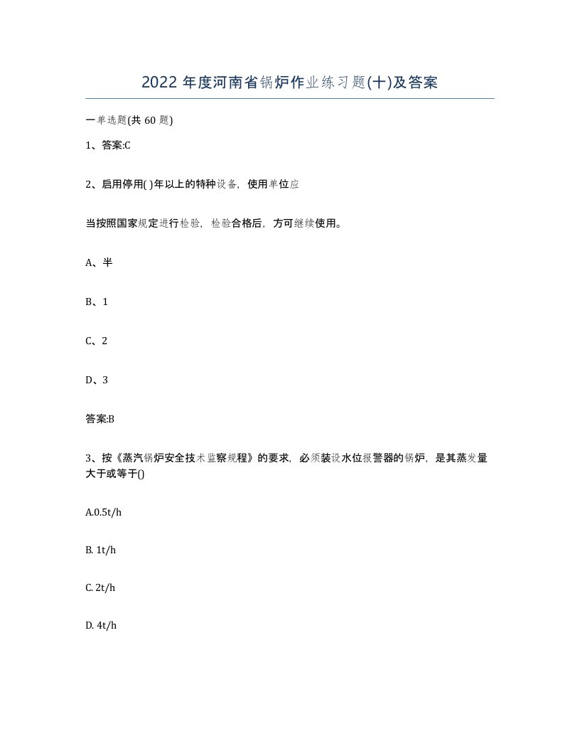 2022年度河南省锅炉作业练习题十及答案