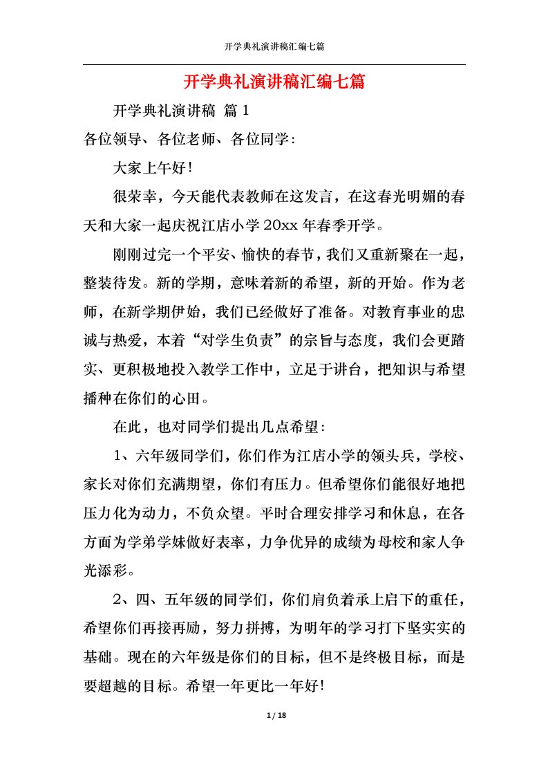 精选开学典礼演讲稿汇编七篇