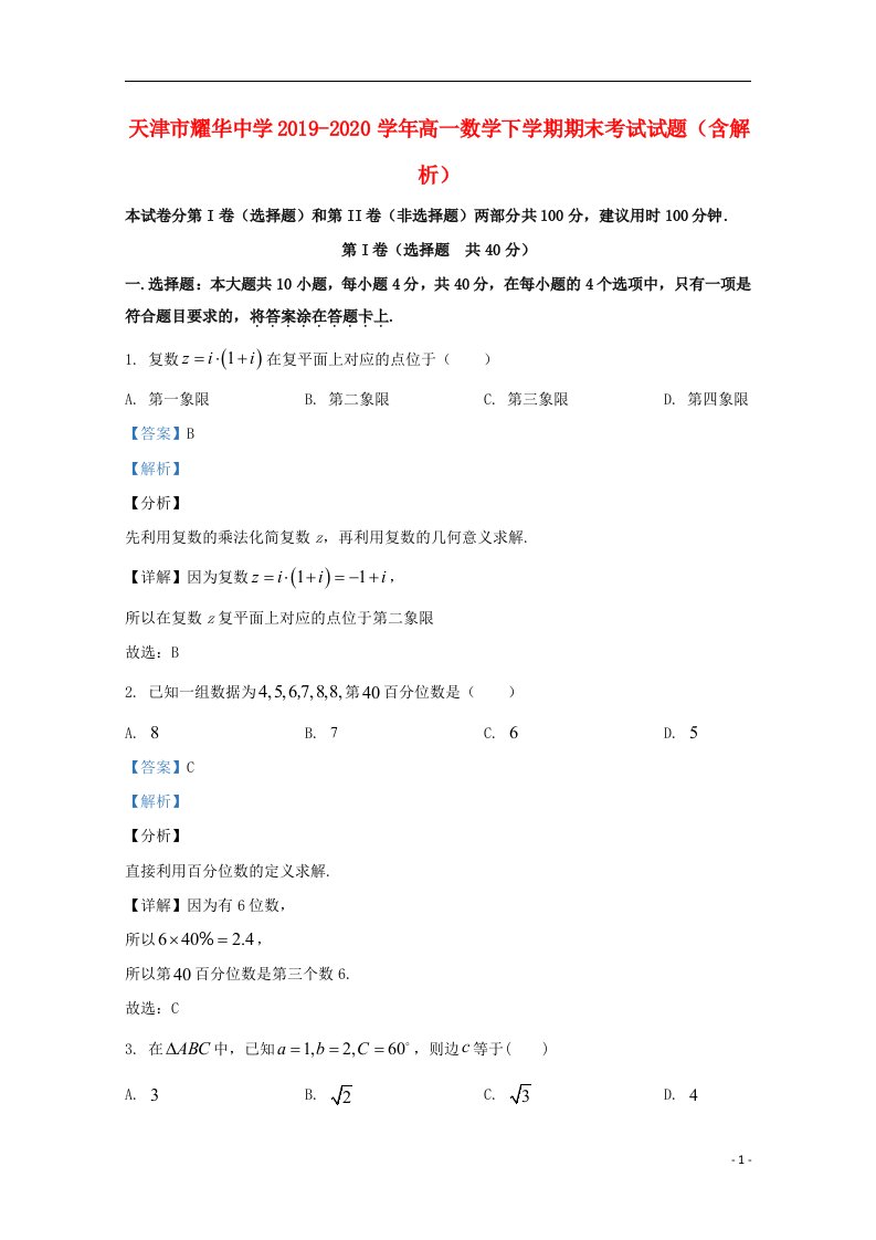 天津市耀华中学2019_2020学年高一数学下学期期末考试试题含解析