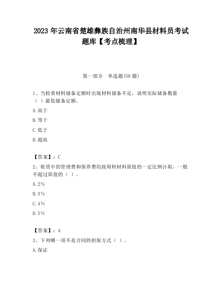 2023年云南省楚雄彝族自治州南华县材料员考试题库【考点梳理】