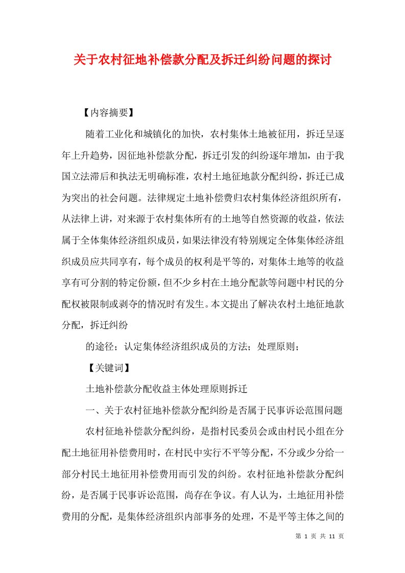 关于农村征地补偿款分配及拆迁纠纷问题的探讨（三）