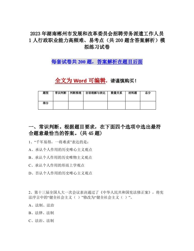 2023年湖南郴州市发展和改革委员会招聘劳务派遣工作人员1人行政职业能力高频难易考点共200题含答案解析模拟练习试卷