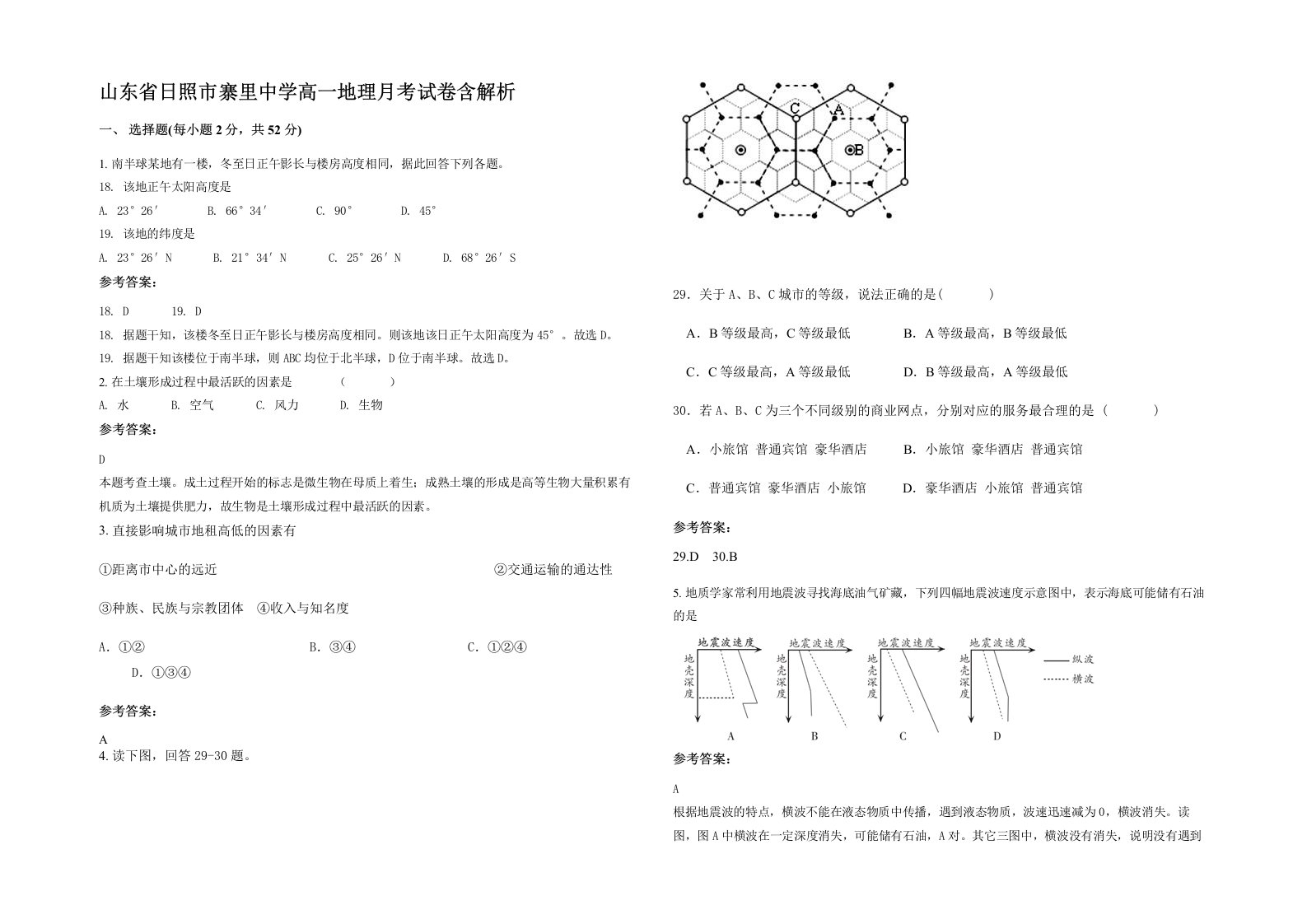 山东省日照市寨里中学高一地理月考试卷含解析