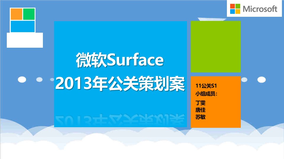 策划方案-SURFACE公关策划案